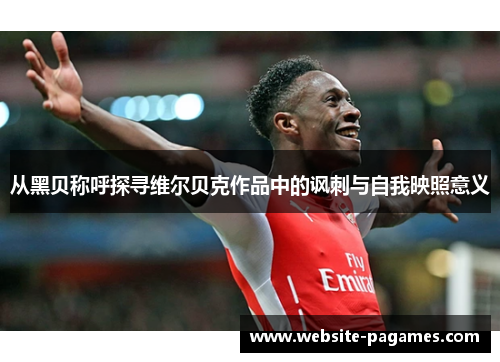 从黑贝称呼探寻维尔贝克作品中的讽刺与自我映照意义