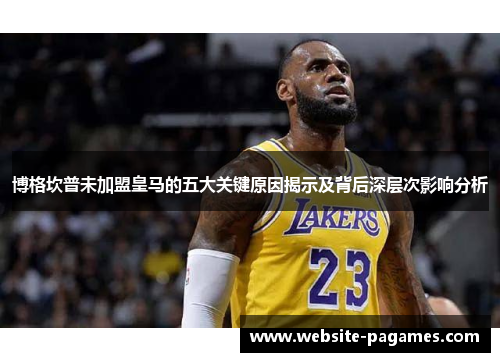 博格坎普未加盟皇马的五大关键原因揭示及背后深层次影响分析 博格坎普未加盟皇马的五大关键原因揭示及背后深层次影响分析