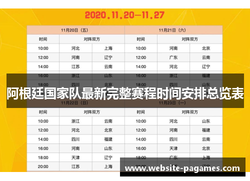 阿根廷国家队最新完整赛程时间安排总览表 阿根廷国家队最新完整赛程时间安排总览表