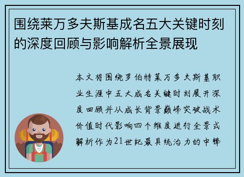 围绕莱万多夫斯基成名五大关键时刻的深度回顾与影响解析全景展现