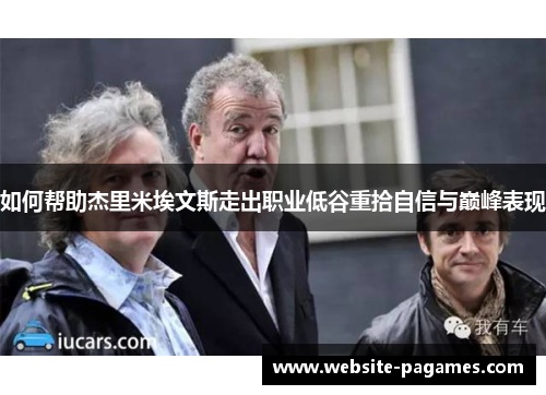 如何帮助杰里米埃文斯走出职业低谷重拾自信与巅峰表现 如何帮助杰里米埃文斯走出职业低谷重拾自信与巅峰表现