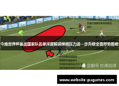 今晚世界杯备战国家队名单深度解读保级压力进一步升级全面形势前瞻 今晚世界杯备战国家队名单深度解读保级压力进一步升级全面形势前瞻