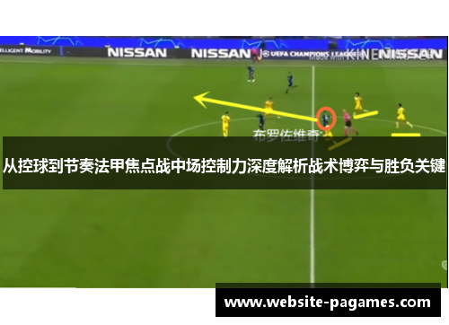 从控球到节奏法甲焦点战中场控制力深度解析战术博弈与胜负关键 从控球到节奏法甲焦点战中场控制力深度解析战术博弈与胜负关键