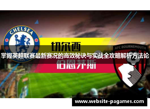 掌握英超联赛最新赛况的高效秘诀与实战全攻略解析方法论