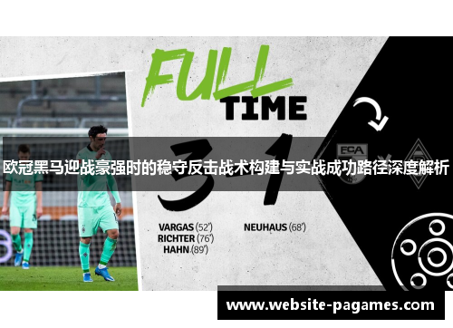 欧冠黑马迎战豪强时的稳守反击战术构建与实战成功路径深度解析