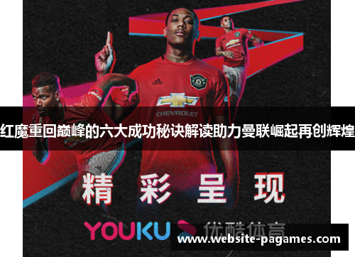 红魔重回巅峰的六大成功秘诀解读助力曼联崛起再创辉煌 红魔重回巅峰的六大成功秘诀解读助力曼联崛起再创辉煌