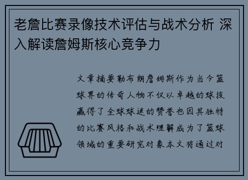 老詹比赛录像技术评估与战术分析 深入解读詹姆斯核心竞争力