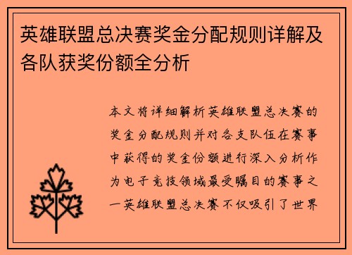 英雄联盟总决赛奖金分配规则详解及各队获奖份额全分析 英雄联盟总决赛奖金分配规则详解及各队获奖份额全分析