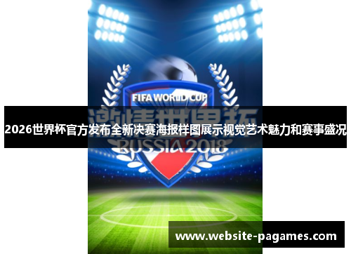 2026世界杯官方发布全新决赛海报样图展示视觉艺术魅力和赛事盛况 2026世界杯官方发布全新决赛海报样图展示视觉艺术魅力和赛事盛况