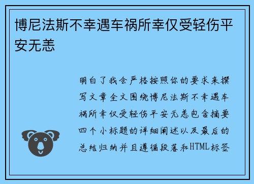 博尼法斯不幸遇车祸所幸仅受轻伤平安无恙