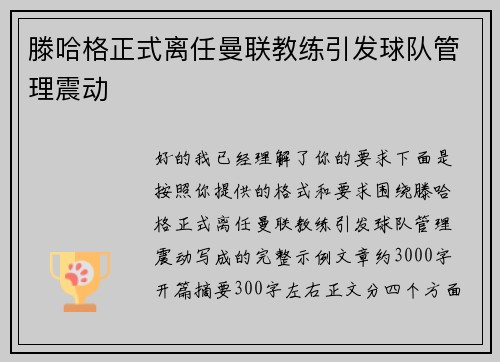 滕哈格正式离任曼联教练引发球队管理震动 滕哈格正式离任曼联教练引发球队管理震动