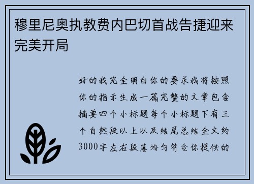 穆里尼奥执教费内巴切首战告捷迎来完美开局