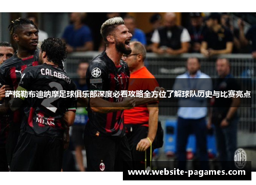 萨格勒布迪纳摩足球俱乐部深度必看攻略全方位了解球队历史与比赛亮点 萨格勒布迪纳摩足球俱乐部深度必看攻略全方位了解球队历史与比赛亮点