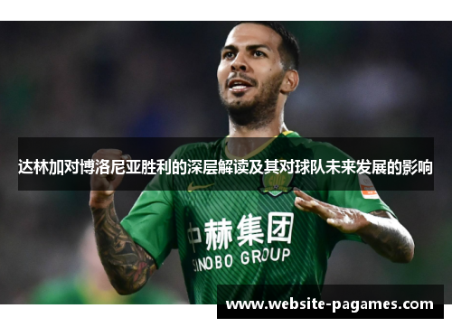 达林加对博洛尼亚胜利的深层解读及其对球队未来发展的影响