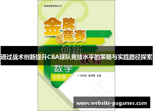 通过战术创新提升CBA球队竞技水平的策略与实践路径探索
