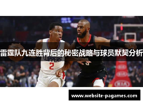 雷霆队九连胜背后的秘密战略与球员默契分析