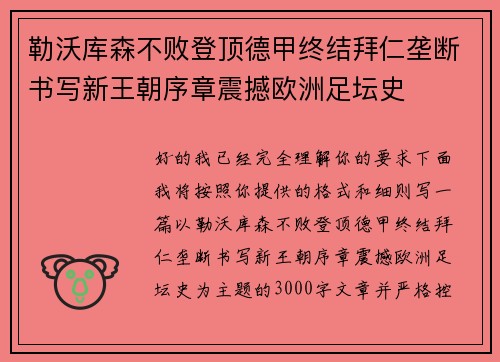 勒沃库森不败登顶德甲终结拜仁垄断书写新王朝序章震撼欧洲足坛史
