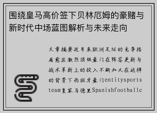 围绕皇马高价签下贝林厄姆的豪赌与新时代中场蓝图解析与未来走向