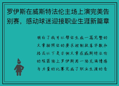 罗伊斯在威斯特法伦主场上演完美告别赛,感动球迷迎接职业生涯新篇章 罗伊斯在威斯特法伦主场上演完美告别赛,感动球迷迎接职业生涯新篇章