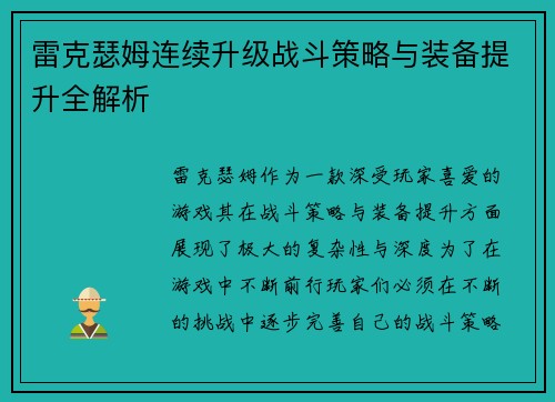 雷克瑟姆连续升级战斗策略与装备提升全解析