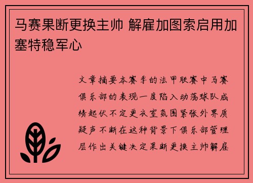 马赛果断更换主帅 解雇加图索启用加塞特稳军心 马赛果断更换主帅 解雇加图索启用加塞特稳军心