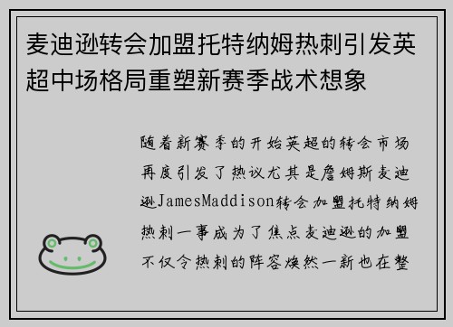 麦迪逊转会加盟托特纳姆热刺引发英超中场格局重塑新赛季战术想象 麦迪逊转会加盟托特纳姆热刺引发英超中场格局重塑新赛季战术想象