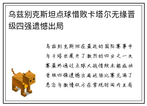 乌兹别克斯坦点球惜败卡塔尔无缘晋级四强遗憾出局