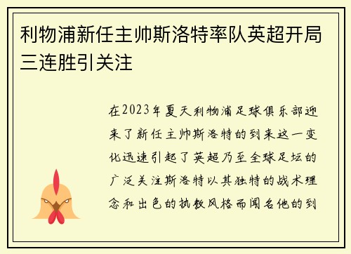 利物浦新任主帅斯洛特率队英超开局三连胜引关注