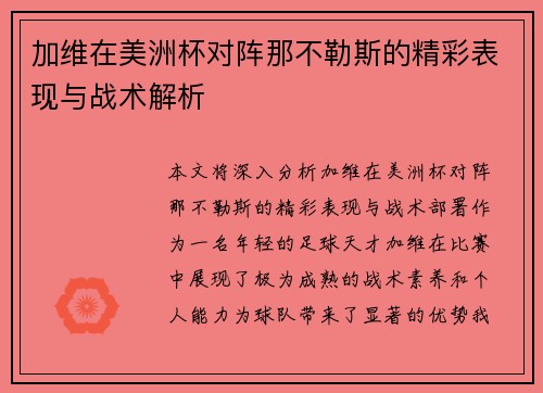 加维在美洲杯对阵那不勒斯的精彩表现与战术解析