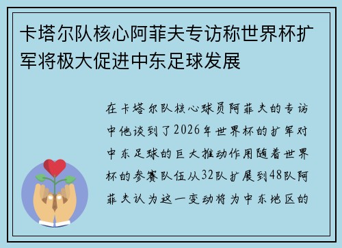 卡塔尔队核心阿菲夫专访称世界杯扩军将极大促进中东足球发展