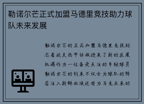 勒诺尔芒正式加盟马德里竞技助力球队未来发展