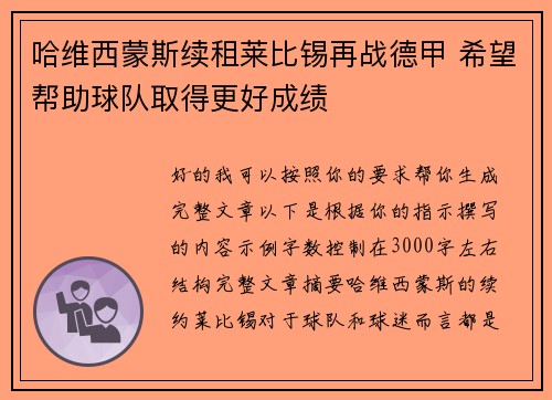 哈维西蒙斯续租莱比锡再战德甲 希望帮助球队取得更好成绩
