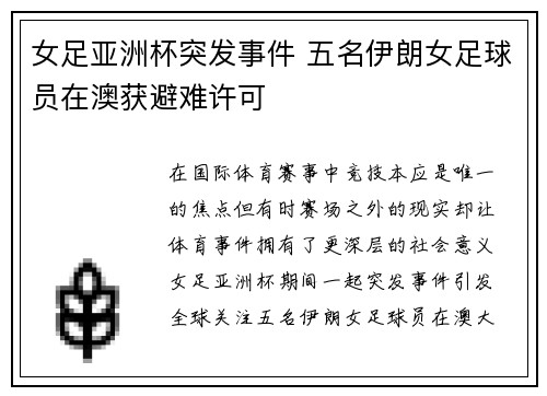 女足亚洲杯突发事件 五名伊朗女足球员在澳获避难许可