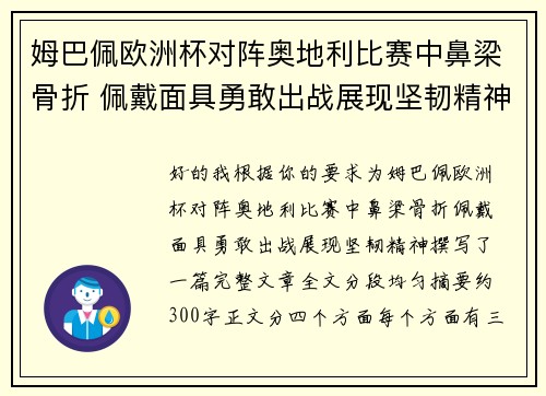 姆巴佩欧洲杯对阵奥地利比赛中鼻梁骨折 佩戴面具勇敢出战展现坚韧精神