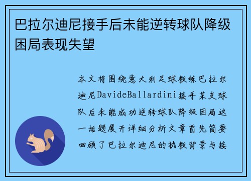 巴拉尔迪尼接手后未能逆转球队降级困局表现失望