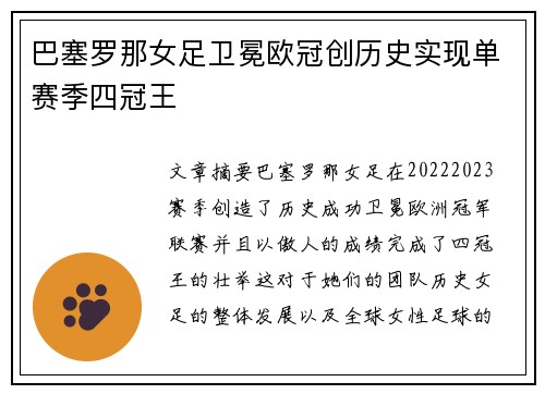 巴塞罗那女足卫冕欧冠创历史实现单赛季四冠王