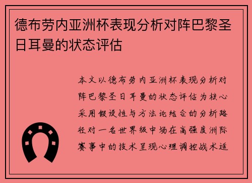 德布劳内亚洲杯表现分析对阵巴黎圣日耳曼的状态评估