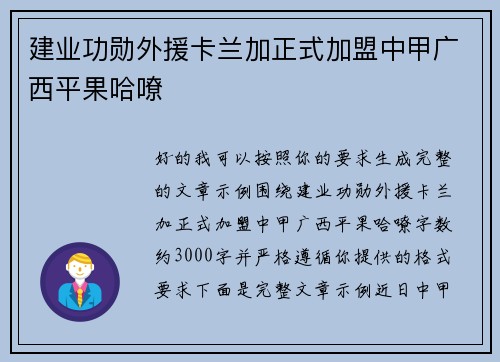 建业功勋外援卡兰加正式加盟中甲广西平果哈嘹
