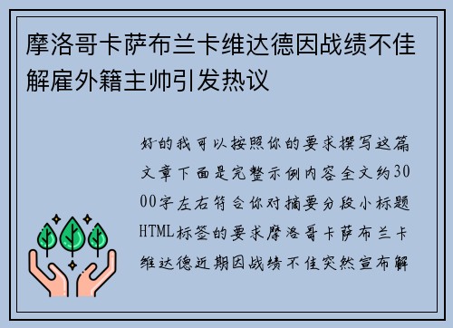摩洛哥卡萨布兰卡维达德因战绩不佳解雇外籍主帅引发热议