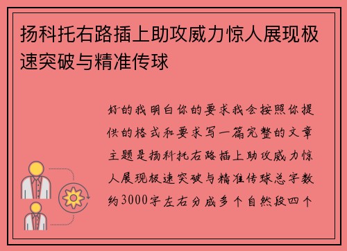 扬科托右路插上助攻威力惊人展现极速突破与精准传球