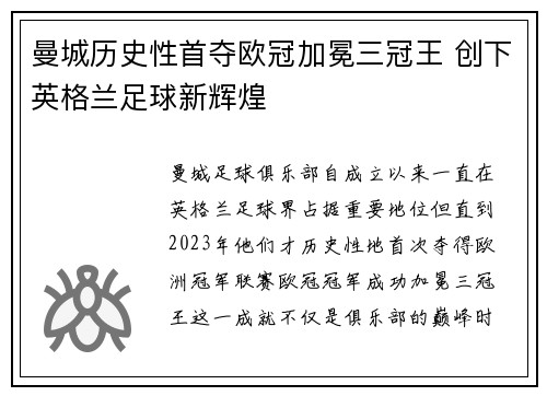 曼城历史性首夺欧冠加冕三冠王 创下英格兰足球新辉煌