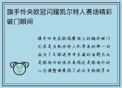 旗手怜央欧冠闪耀凯尔特人赛场精彩破门瞬间