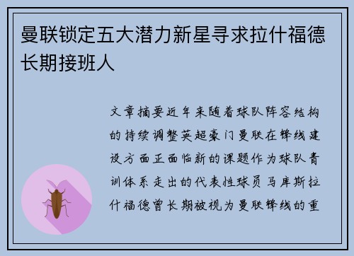 曼联锁定五大潜力新星寻求拉什福德长期接班人