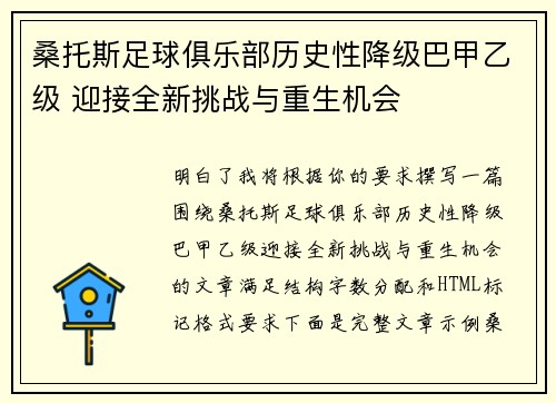 桑托斯足球俱乐部历史性降级巴甲乙级 迎接全新挑战与重生机会