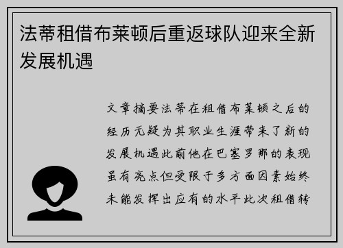 法蒂租借布莱顿后重返球队迎来全新发展机遇