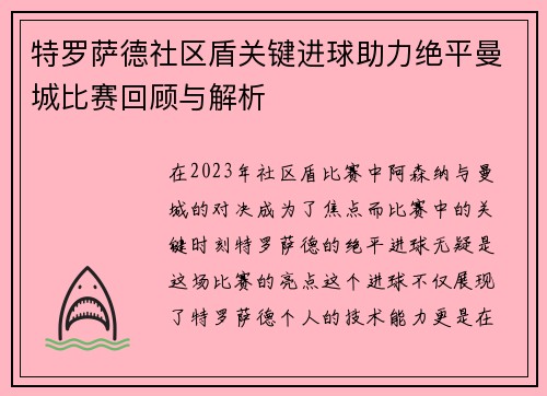 特罗萨德社区盾关键进球助力绝平曼城比赛回顾与解析