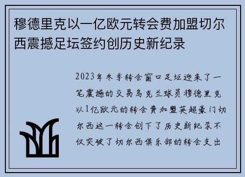 穆德里克以一亿欧元转会费加盟切尔西震撼足坛签约创历史新纪录