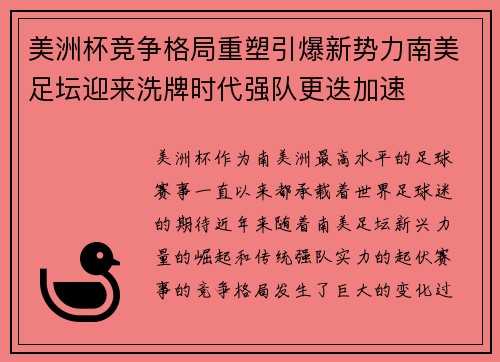 美洲杯竞争格局重塑引爆新势力南美足坛迎来洗牌时代强队更迭加速