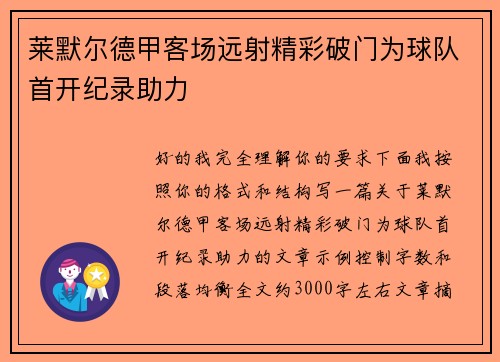 莱默尔德甲客场远射精彩破门为球队首开纪录助力