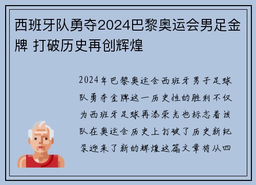 西班牙队勇夺2024巴黎奥运会男足金牌 打破历史再创辉煌